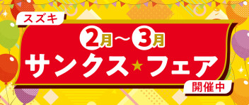 ２月～３月　サンクス　フェア